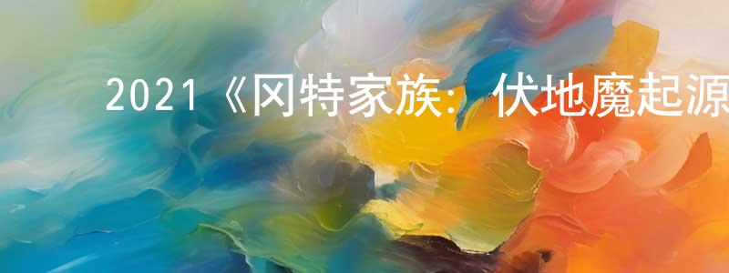 影视迷陈长清的个人博客,2021《冈特家族:伏地魔起源》完整版电影/在线观看/百度云-美剧天堂